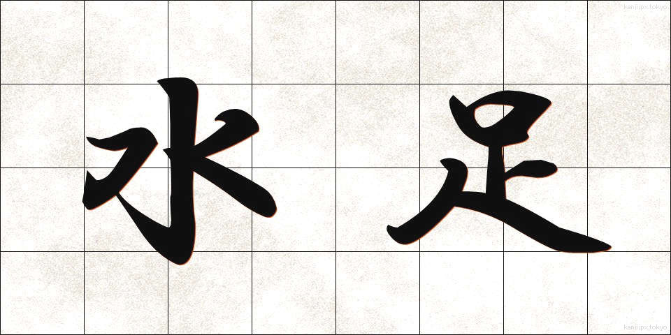 水足 (みずあし)