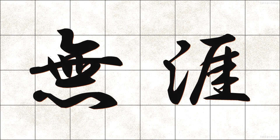 無涯 (むがい)