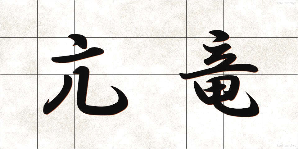 亢竜 (こうりゅう)
