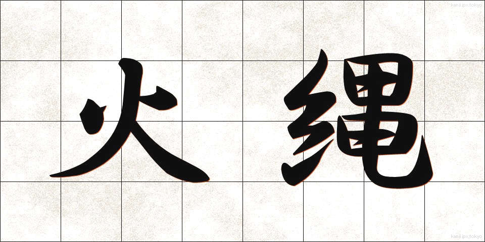 火縄 (ひなわ)