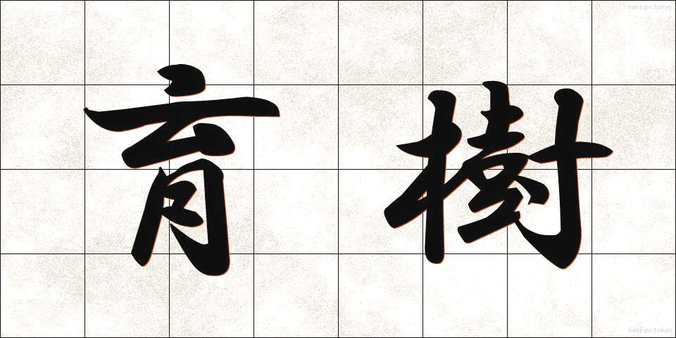 育樹 (いくじゅ)