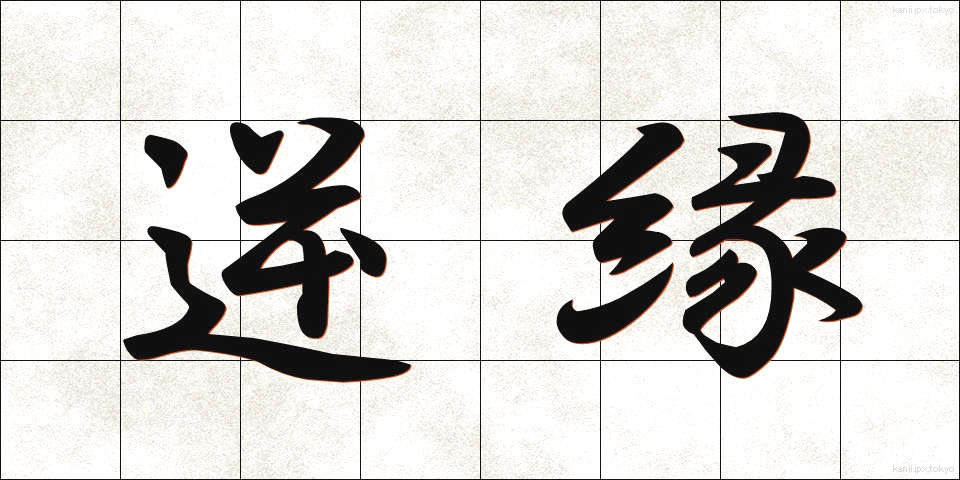 逆縁 (ぎゃくえん)