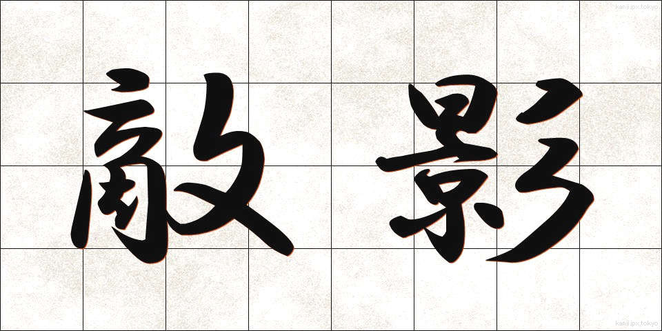 敵影 (てきえい)