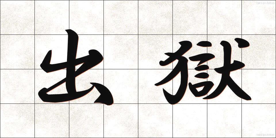 出獄 (しゅつごく)