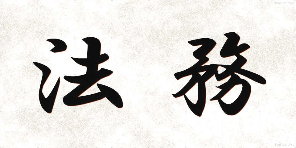 法務 (ほうむ)