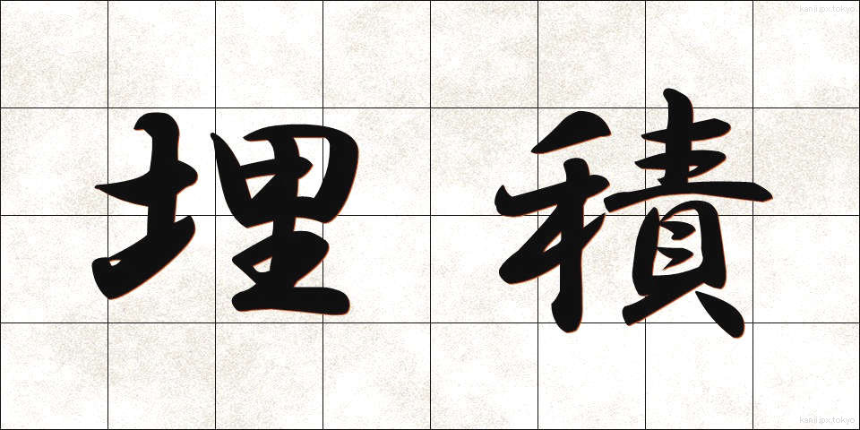 埋積 (まいせき)
