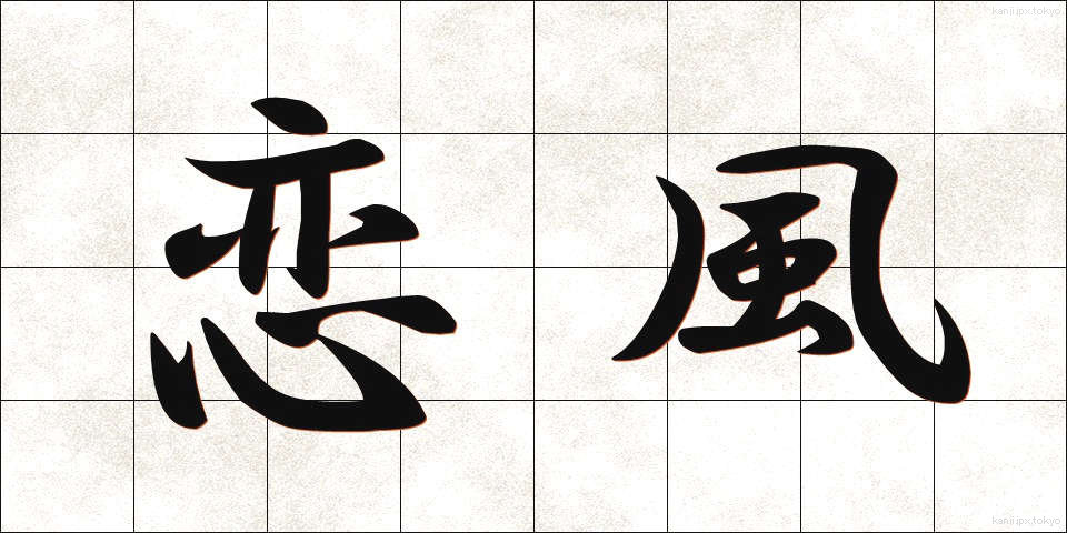 恋風 (こいかぜ)