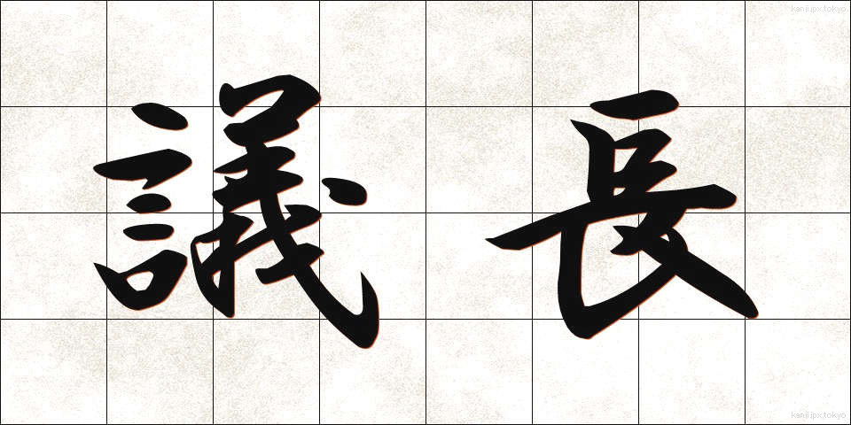 議長 (ぎちょう)