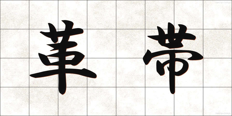 革帯 (かくたい)