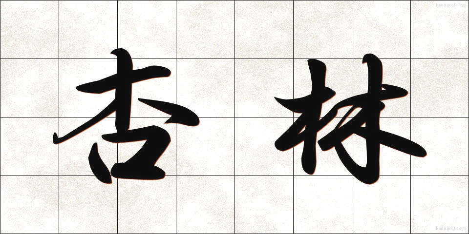 杏林 (きょうりん)