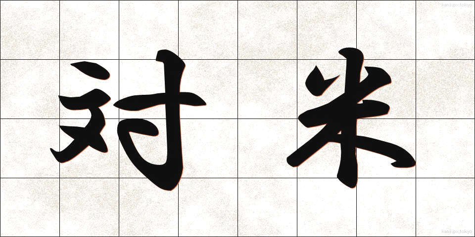 対米 (たいべい)