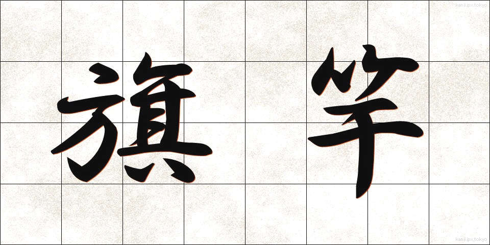 旗竿 (きざお)