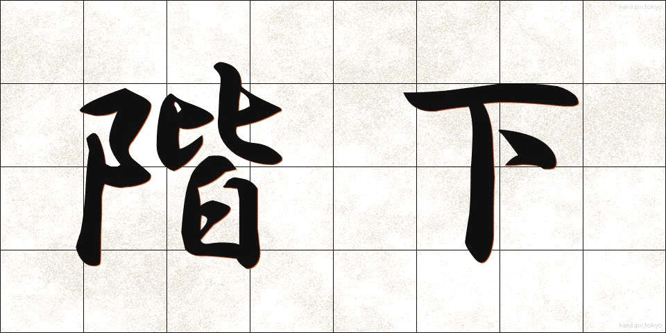 階下 (かいか)