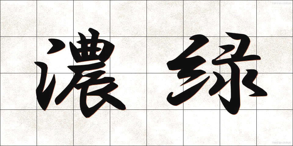 濃緑 (のうりょく)