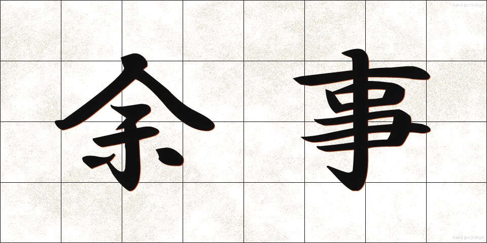 余事 (よじ)