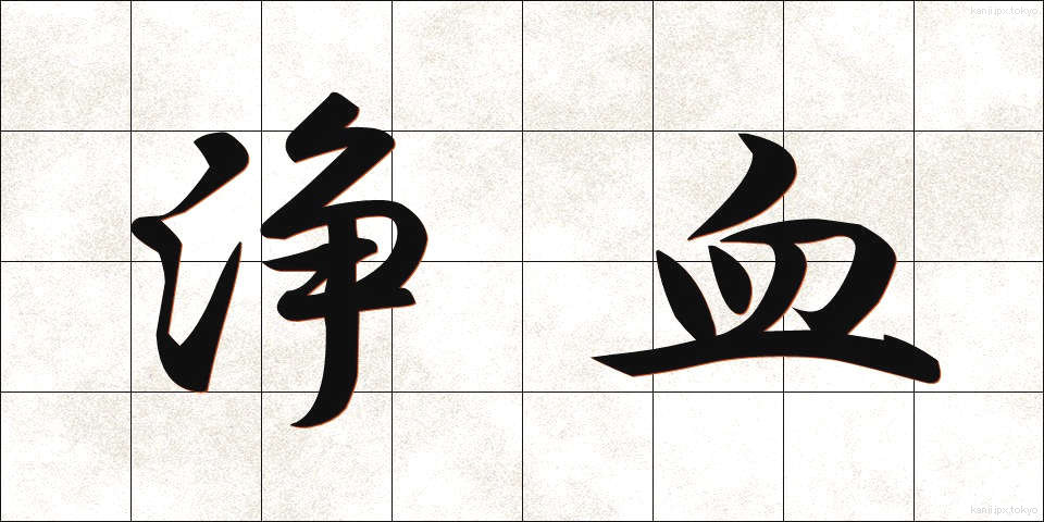 浄血 (じょうけつ)
