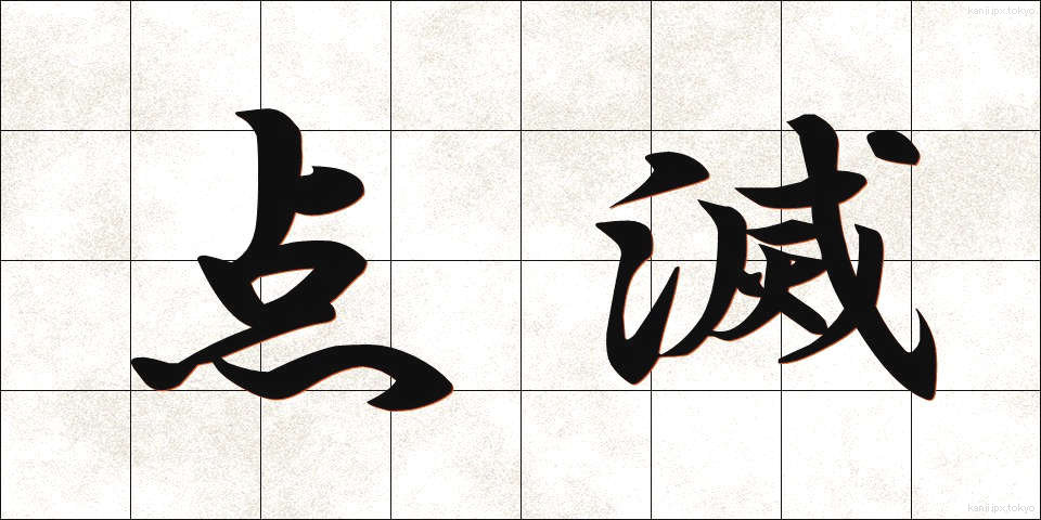 点滅 (てんめつ)