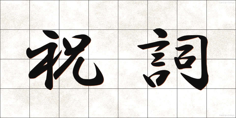 祝詞 (のりと)