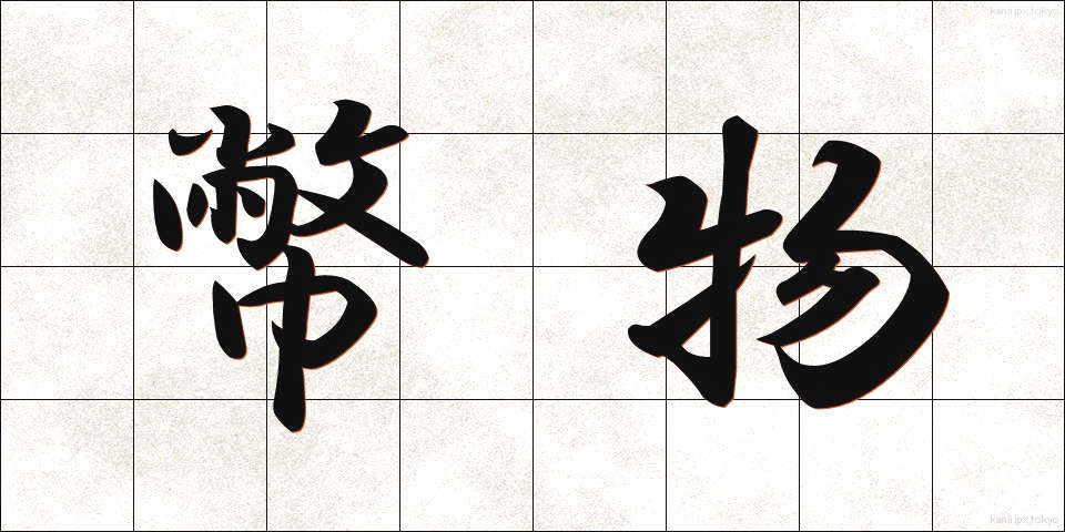 幣物 (へいぶつ)