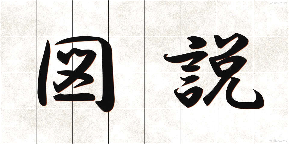 図説 (ずせつ)