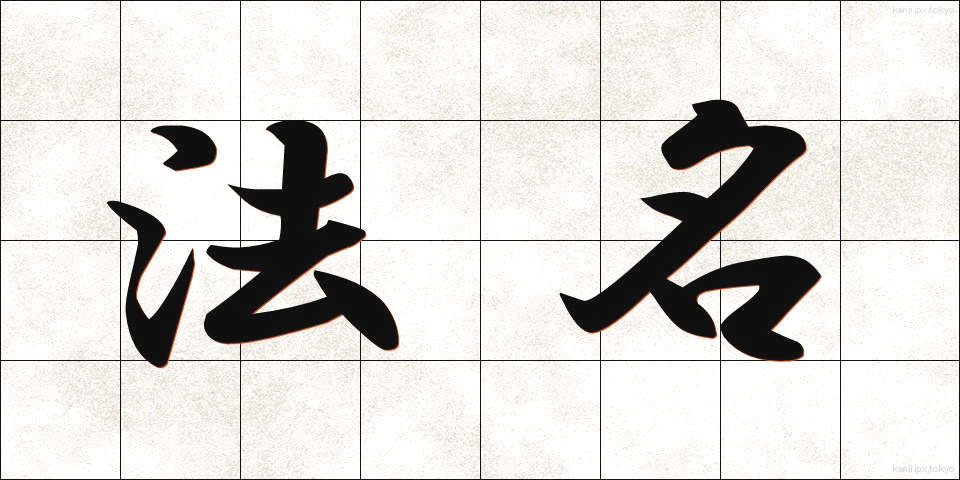 法名 (ほうみょう)