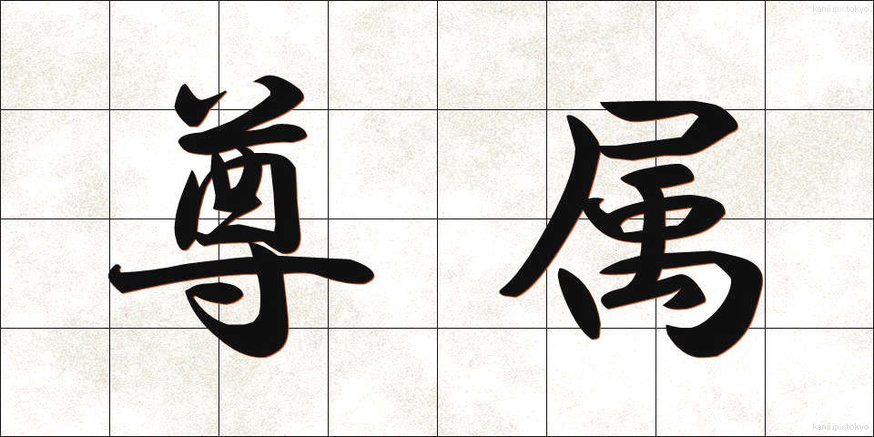 尊属 (そんぞく)