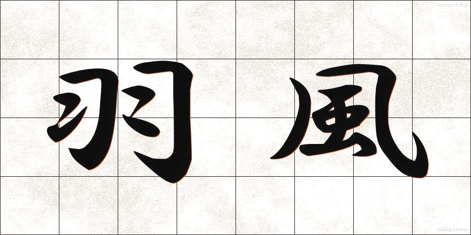 羽風 (はかぜ)