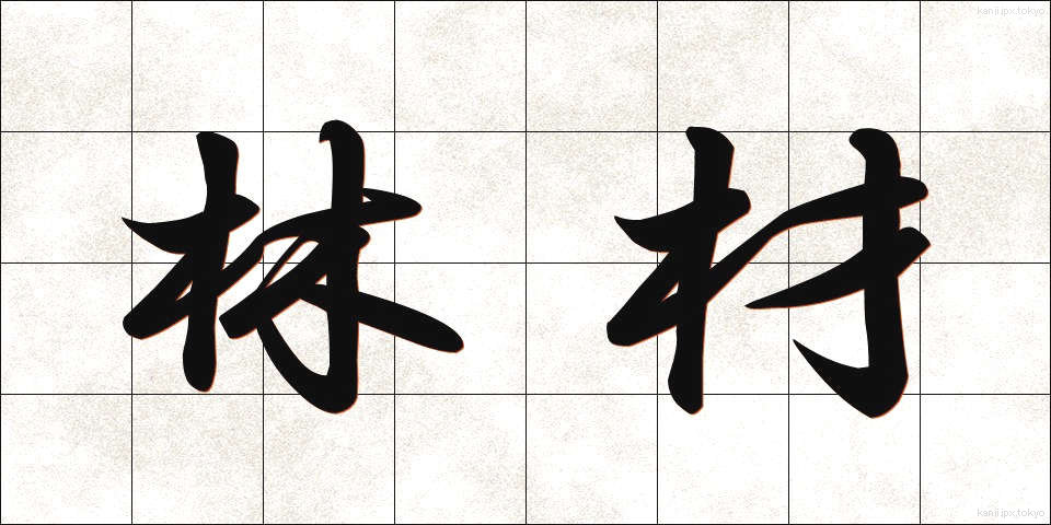 林材 (りんざい)