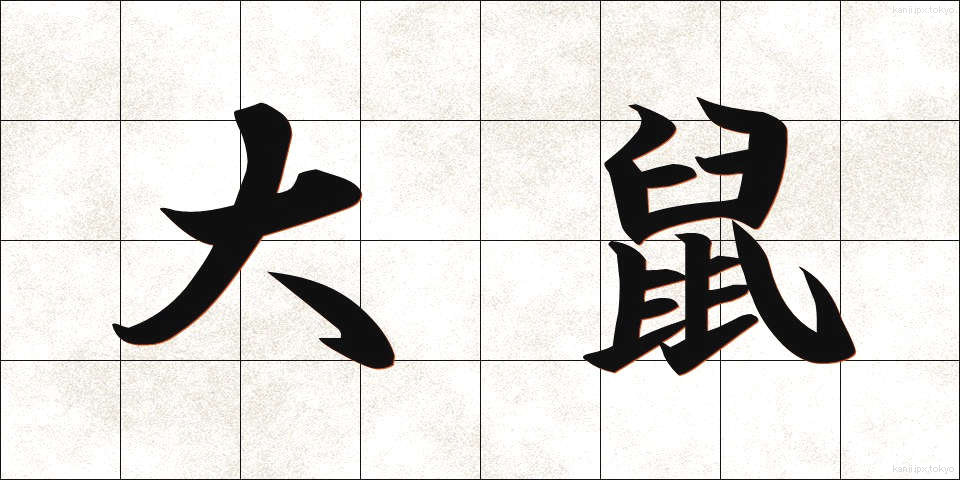 大鼠 (だいそ)