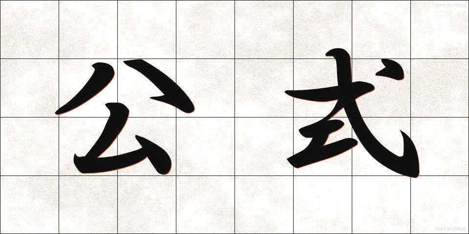 公式 (こうしき)