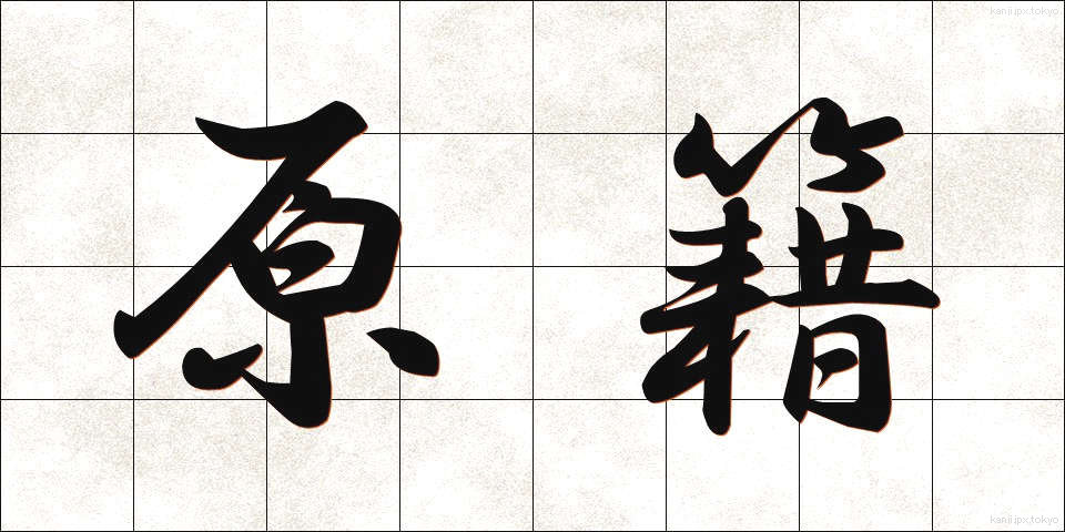 原籍 (げんせき)