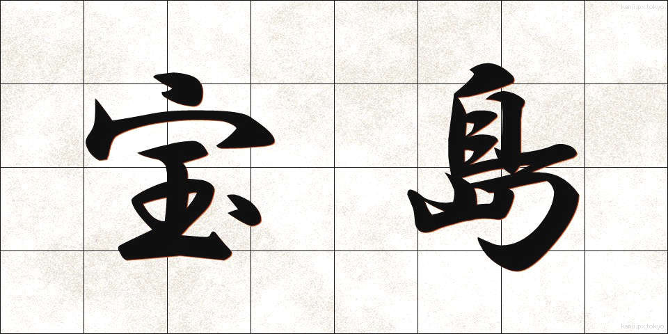 宝島 (たからじま)