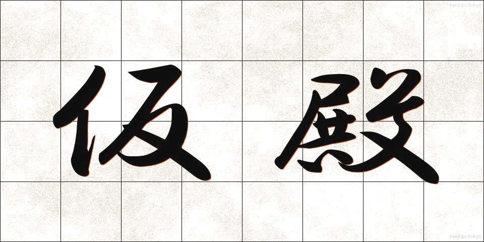 仮殿 (かりどの)