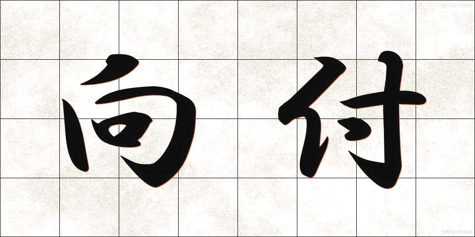 向付 (むかいづけ)