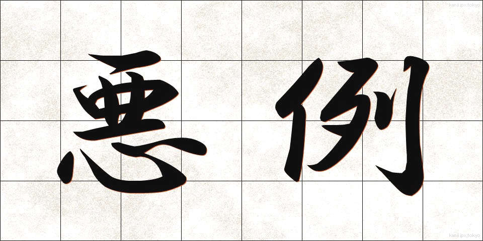 悪例 (あくれい)