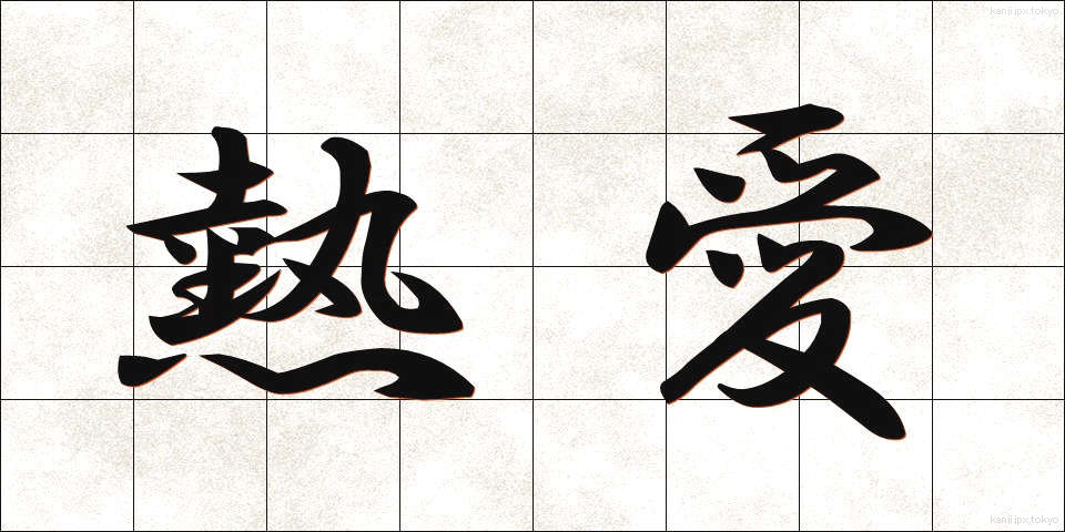 熱愛 (ねつあい)