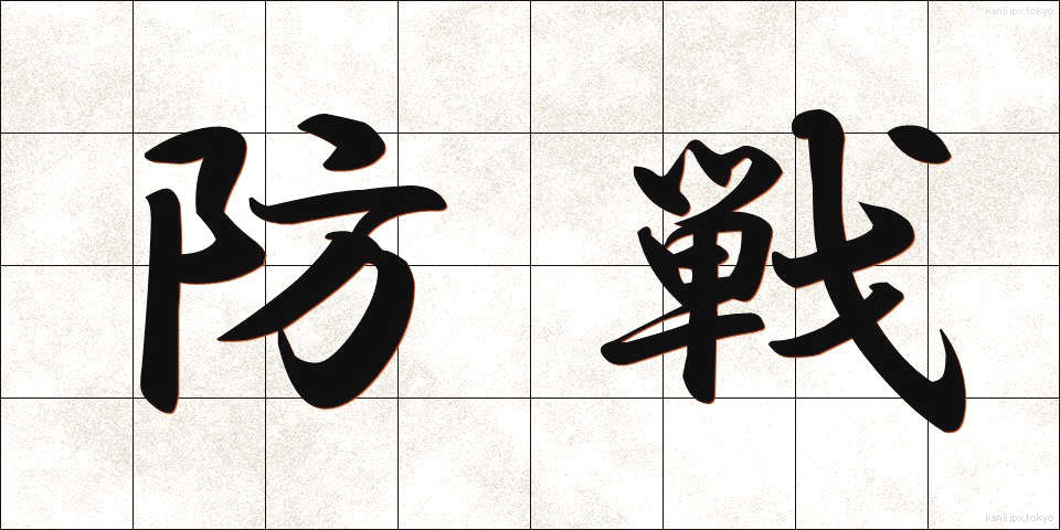 防戦 (ぼうせん)