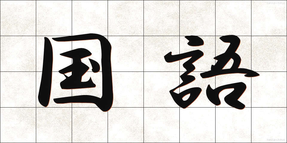 国語 (こくご)
