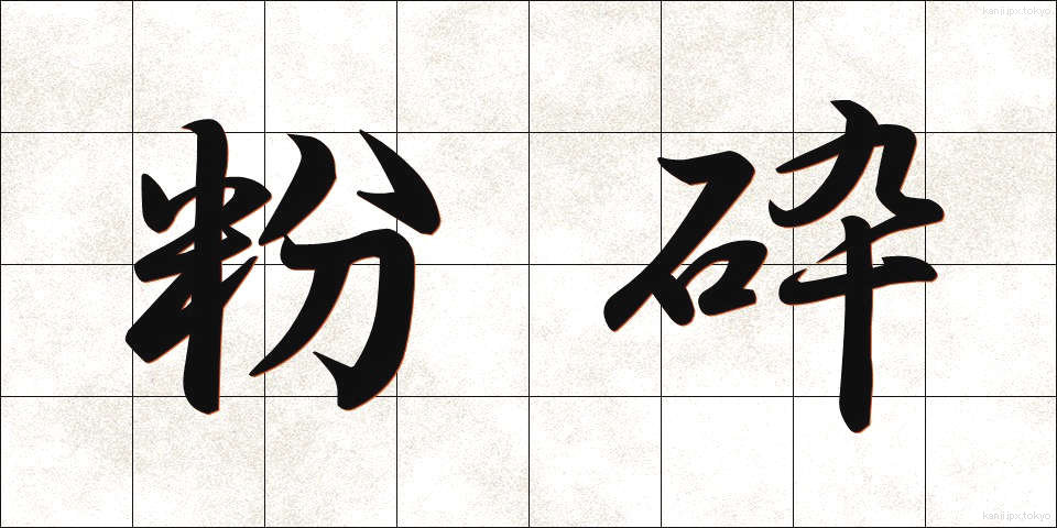 粉砕 (ふんさい)