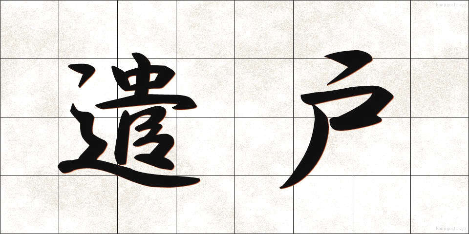 遣戸 (やりと)