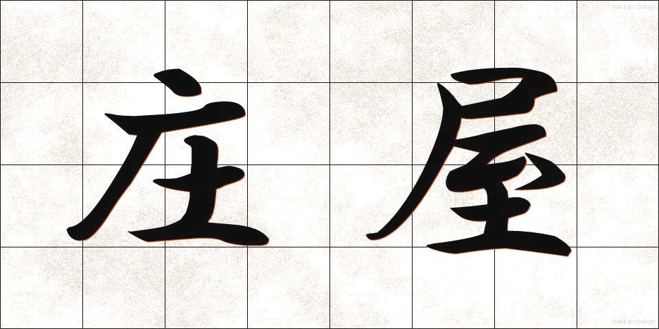 庄屋 (しょうや)