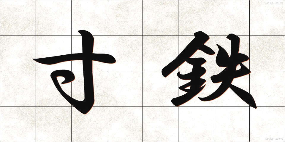 寸鉄 (すんてつ)