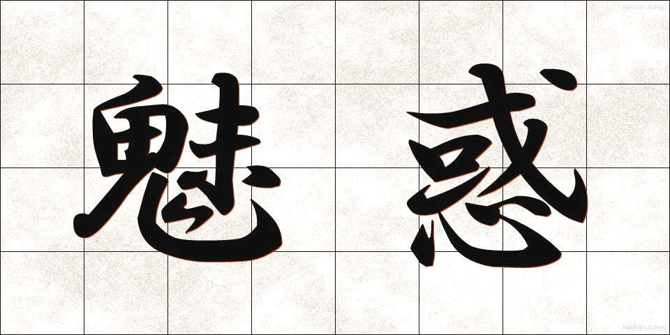 魅惑 (みわく)