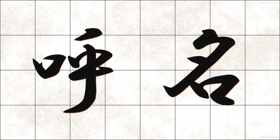 呼名 (よびな)