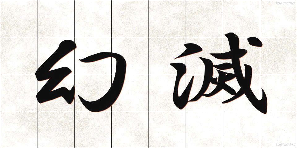幻滅 (げんめつ)
