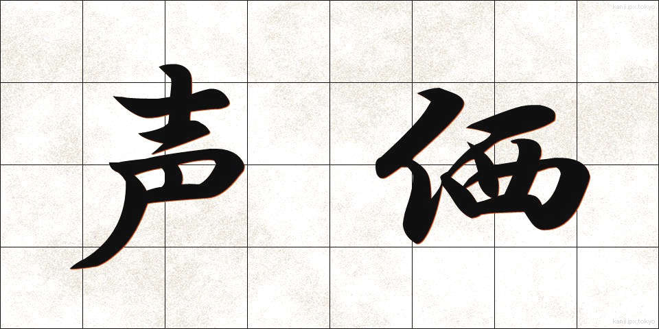 声価 (せいか)