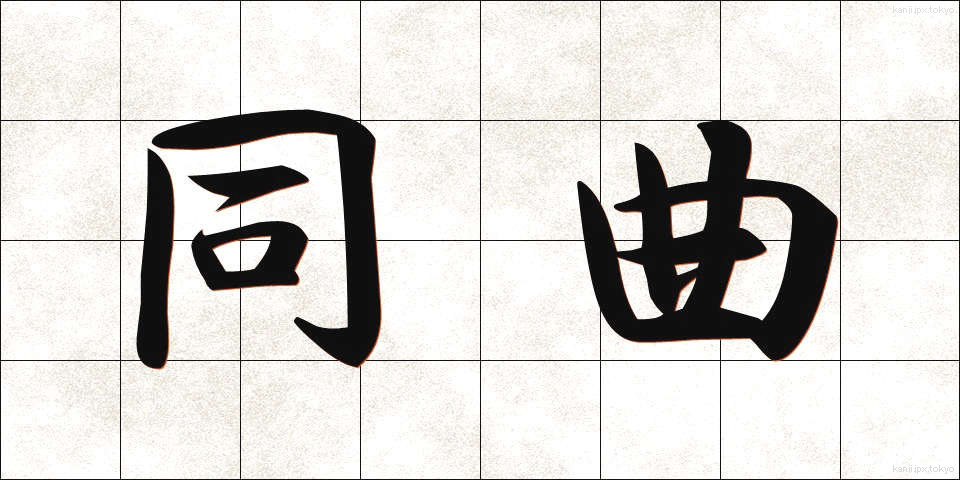 同曲 (どうきょく)