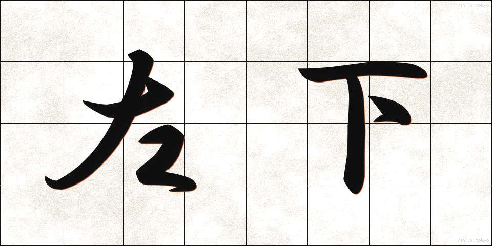 左下 (さか)
