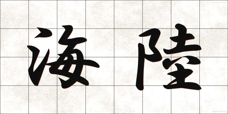 海陸 (かいりく)