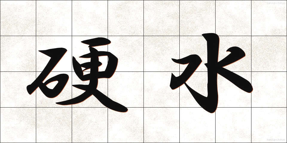 硬水 (こうすい)